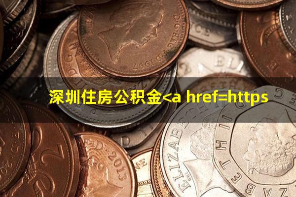 深圳住房公积金<a href=https://wufkn.cn/tag/yuqiyitian target=_blank class=infotextkey>逾期一天</a>就不会自动扣